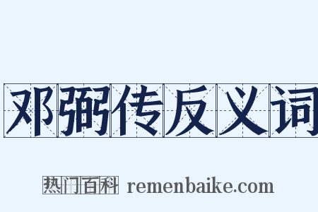 邓弼传反义词是什么意思的图片